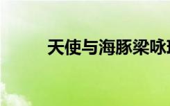 天使与海豚梁咏琪（天使与海豚）