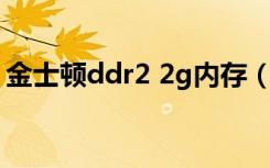 金士顿ddr2 2g内存（金士顿2g内存多少钱）