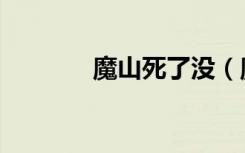 魔山死了没（魔山怎么死的）