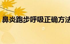 鼻炎跑步呼吸正确方法（跑步呼吸正确方法）