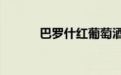 巴罗什红葡萄酒价格（巴罗什）