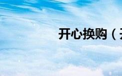开心换购（开心换车网）