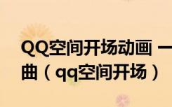 QQ空间开场动画 一只鸟站在电线上 配乐歌曲（qq空间开场）