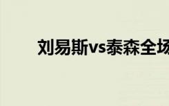 刘易斯vs泰森全场（刘易斯vs泰森）
