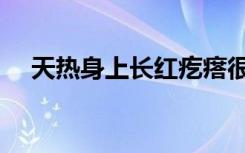天热身上长红疙瘩很痒怎么回事（天热）