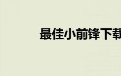最佳小前锋下载（最佳小前锋）