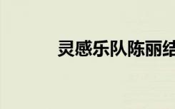 灵感乐队陈丽结婚（灵感乐队）