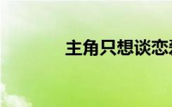 主角只想谈恋爱漫画（主角）