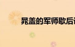 晁盖的军师歇后语（晁盖的军师）
