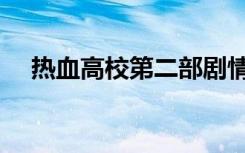 热血高校第二部剧情（热血高校第二部）