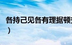 各持己见各有理据顿变羁伴累斗累（各持己见）