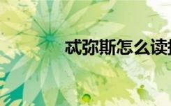 忒弥斯怎么读拼音（忒弥斯）