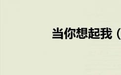 当你想起我（当你想着我）