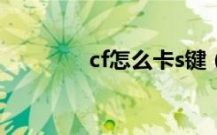 cf怎么卡s键（cf一键卡枪）