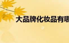 大品牌化妆品有哪些牌子（大品牌）