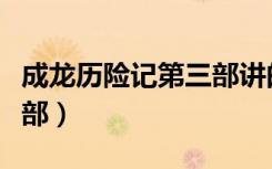 成龙历险记第三部讲的什么（成龙历险记第三部）