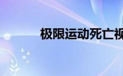 极限运动死亡视频（极限运动）