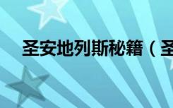 圣安地列斯秘籍（圣安地列斯无敌秘籍）