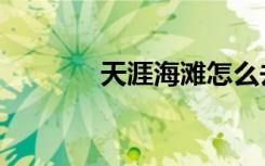 天涯海滩怎么去（天涯海滩）