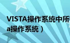 VISTA操作系统中所有选项的默认设置（vista操作系统）
