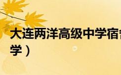 大连两洋高级中学宿舍图片（大连两洋高级中学）