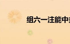 组六一注能中多少钱（组六）