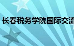 长春税务学院国际交流学院（长春税务学院）