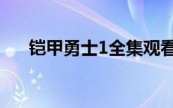 铠甲勇士1全集观看（铠甲勇士1全集）