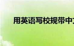用英语写校规带中文（用英语写校规）