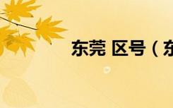 东莞 区号（东莞区号多少）