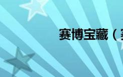 赛博宝藏（赛博百宝箱）