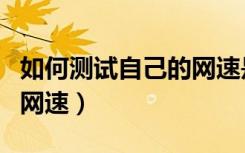如何测试自己的网速是多少（如何测试自己的网速）