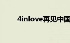 4inlove再见中国海（再见中国海）