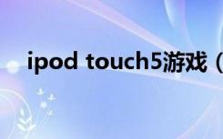 ipod touch5游戏（ipod touch2游戏）