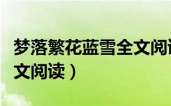 梦落繁花蓝雪全文阅读穿越（梦落繁花蓝雪全文阅读）