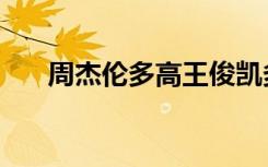 周杰伦多高王俊凯多高（周杰伦多高）