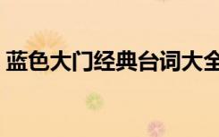 蓝色大门经典台词大全（蓝色大门经典台词）
