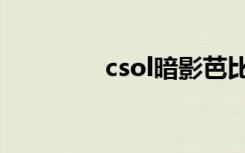 csol暗影芭比（暗影芭比）