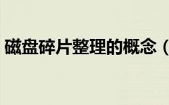 磁盘碎片整理的概念（什么是磁盘碎片整理）