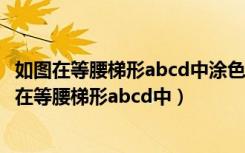 如图在等腰梯形abcd中涂色部分甲和乙的面积相比一（如图在等腰梯形abcd中）
