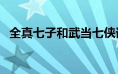 全真七子和武当七侠谁功夫高（全真七子）