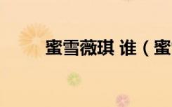 蜜雪薇琪 谁（蜜雪薇琪解散了吗）