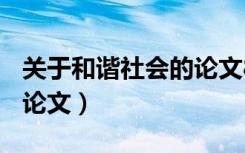 关于和谐社会的论文800字（关于和谐社会的论文）