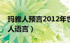 玛雅人预言2012年世界末日是哪一天（玛雅人语言）