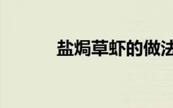 盐焗草虾的做法（草虾的做法）