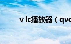 ⅴlc播放器（qvodplayer播放器）