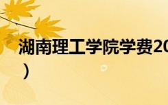 湖南理工学院学费2022（湖南理工学院学费）