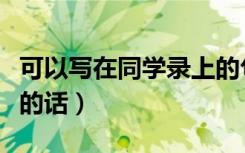 可以写在同学录上的句子（适合写在同学录上的话）