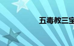 五毒教三宝（五毒教）