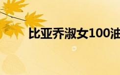 比亚乔淑女100油耗（比亚乔淑女）